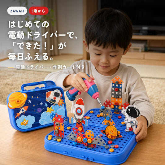 電動ドライバーで宇宙あそびセットを組み立てる子ども