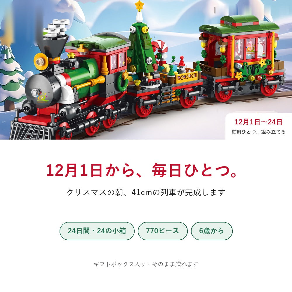 ブロックのアドベントカレンダー クリスマストレイン
