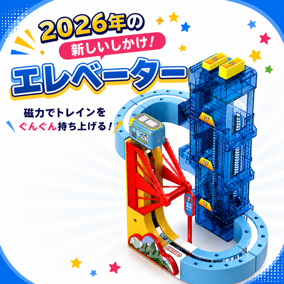 トレインエレベーターのしくみ（2026年モデルの新しいしかけ）