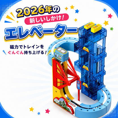 トレインエレベーターのしくみ（2026年モデルの新しいしかけ）