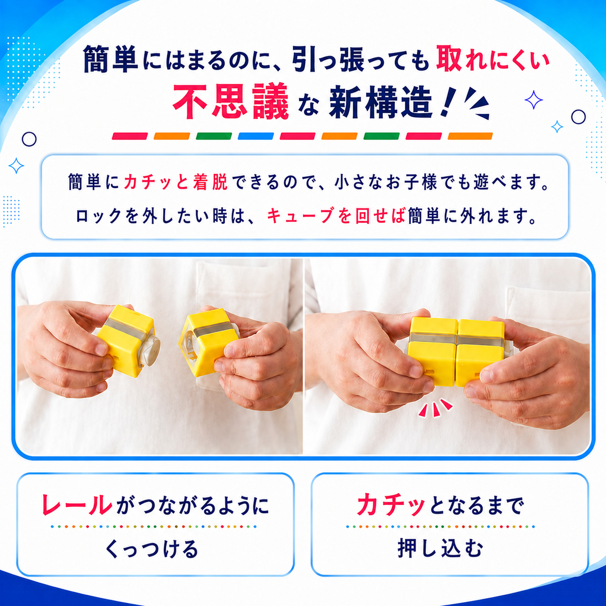 連結キューブの取りつけ方（磁石でカチッ）