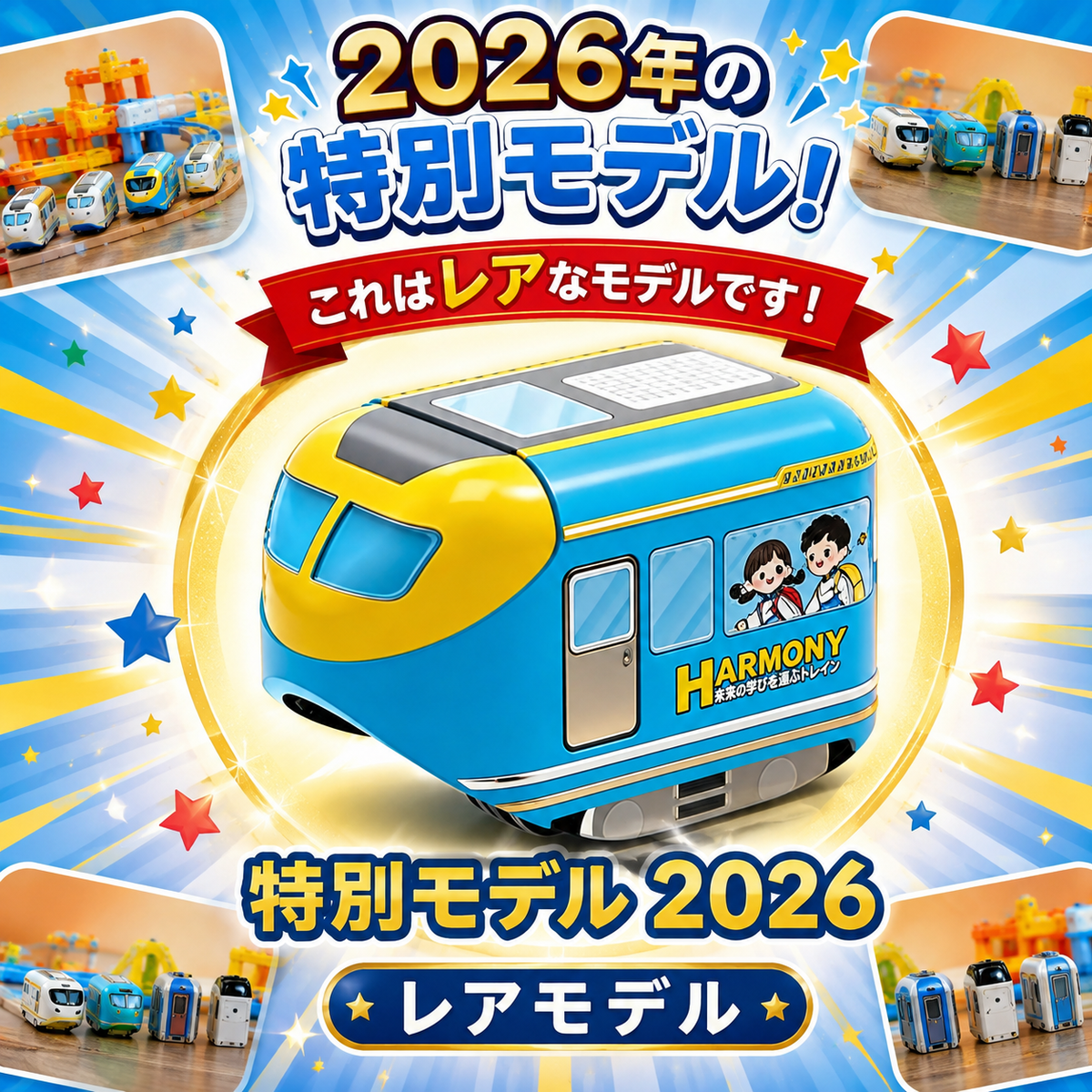 2026年特別モデルの車両